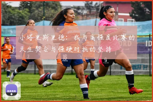 小塔里斯里德：我与高强度比赛的天生契合与强硬对抗的坚持
