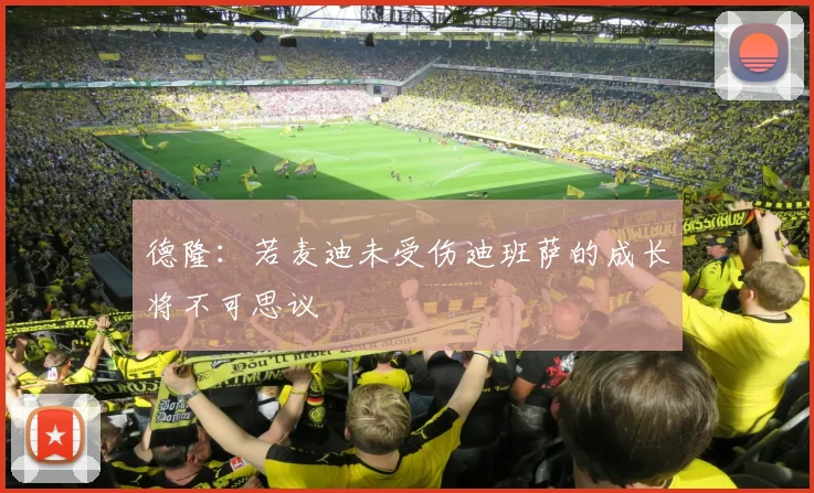 德隆：若麦迪未受伤迪班萨的成长将不可思议