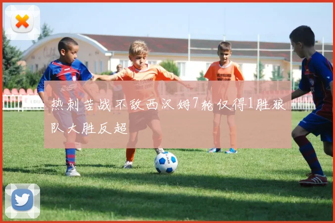 热刺苦战不敌西汉姆7轮仅得1胜狼队大胜反超