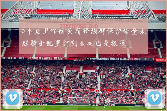 5个后卫咋防没有锋线群保护哈登米球骑士配置打到东决已是极限