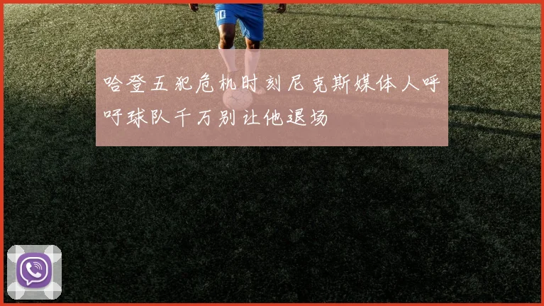 哈登五犯危机时刻尼克斯媒体人呼吁球队千万别让他退场